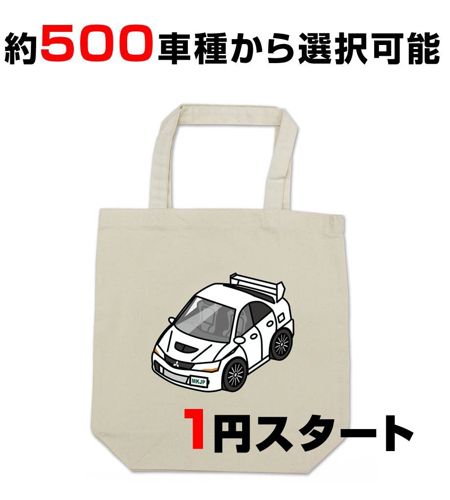 【1円オークション】MKJP エコバッグ 車種変更可能! 全メーカーOK! 約500車種ラインナップ_画像1