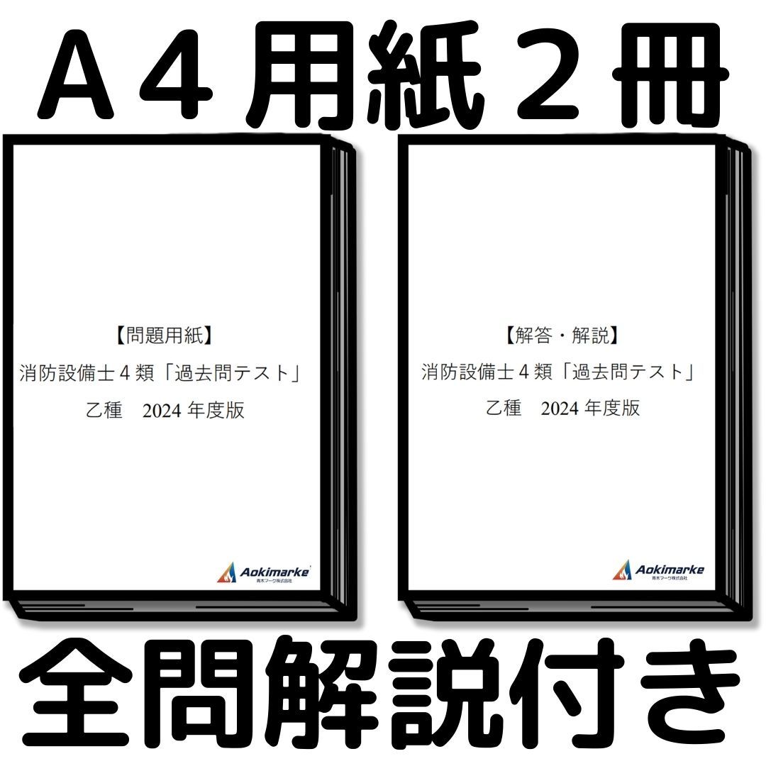 【2024年度版】消防設備士４類「過去問テスト」乙種_画像3