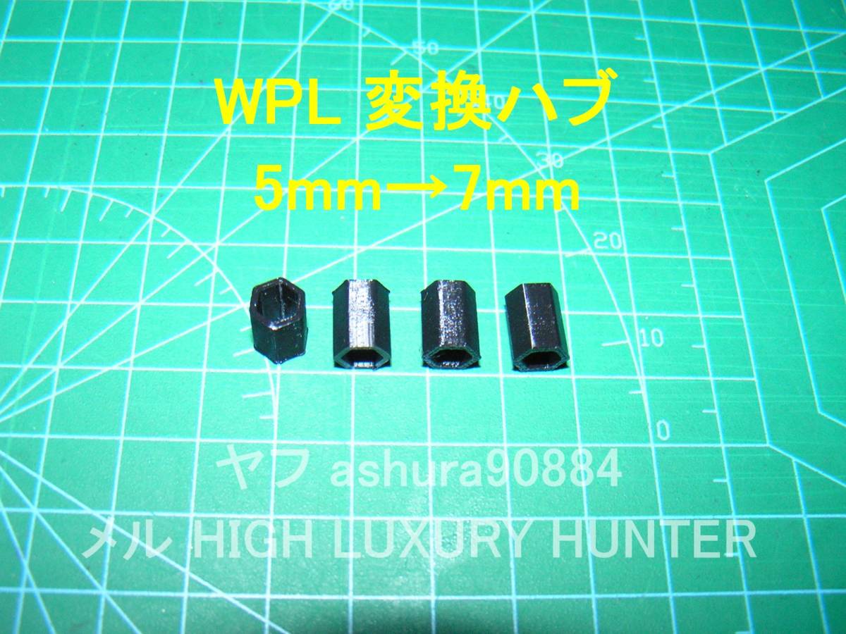 3DプリンタPLA+ 「5mm→7mmホイール変換ハブ」WPL 4WD用 B1,B14,B24,C14,C24,C34,C44,C54,C74_画像1