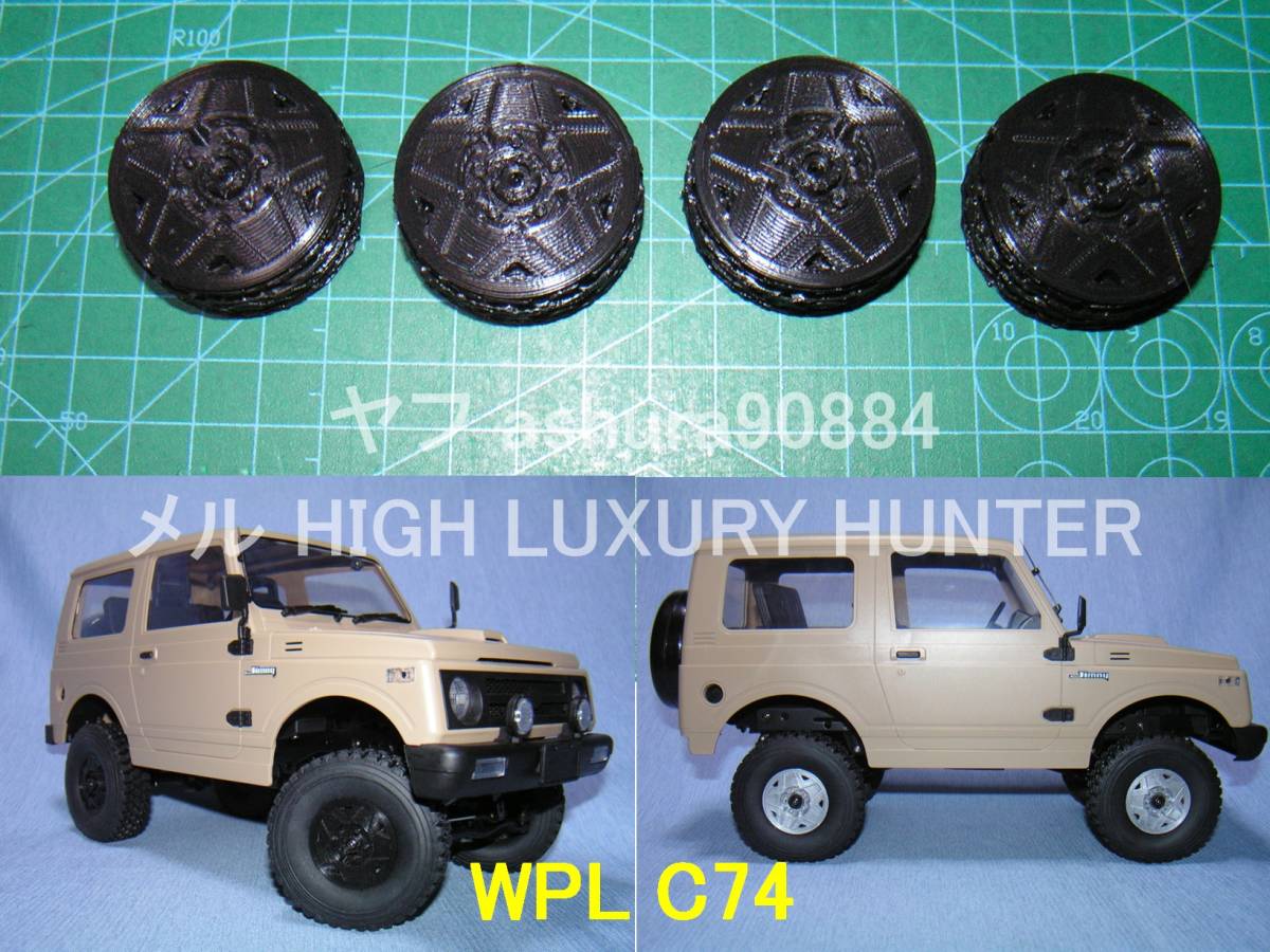 3DプリンタPLA+ 「実車風ホイール」1/10 WPL JAPAN C74 スズキ 3DプリンタPLA+ 「実車風ホイール」1/10 WPL JAPAN C74 スズキ