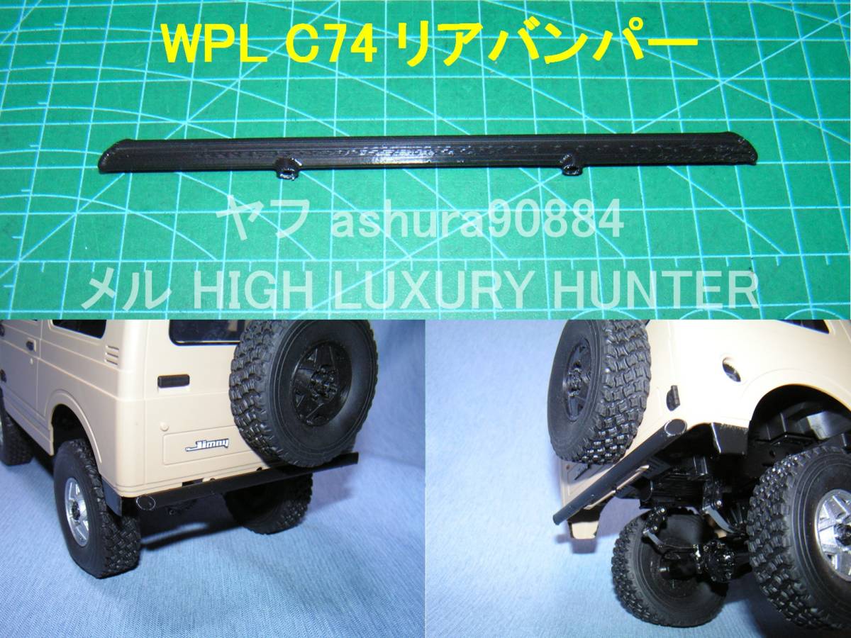 3DプリンタPLA+ 「リアバンパー」1/10 WPL JAPAN C74 スズキ ジムニー用_画像1