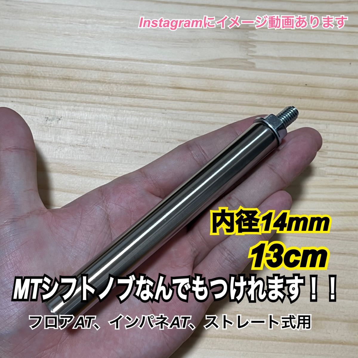 ボタン式AT車用　シフトノブアダプター　M8×P1.25 13cm 内径14mm