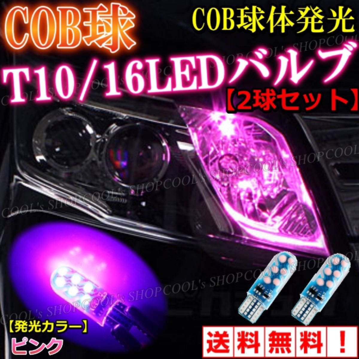 ピンク COB球 面発光 LEDバルブ T10 ポジション ウエッジ球 爆光 耐熱性 耐久性 明るい 美彩 COB スモール