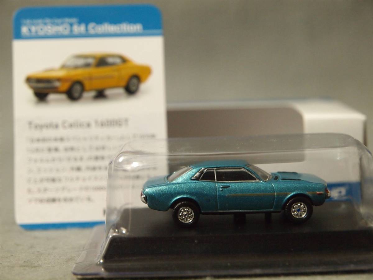 1/64 トヨタ セリカ 1600GT 2台：Yellow +Blue 京商 64コレクション01 No.1&2_画像5