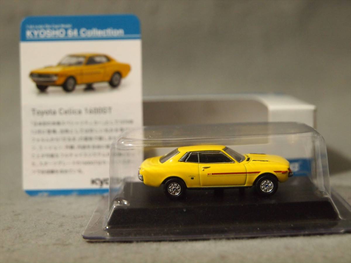 1/64 トヨタ セリカ 1600GT 2台：Yellow +Blue 京商 64コレクション01 No.1&2_画像3