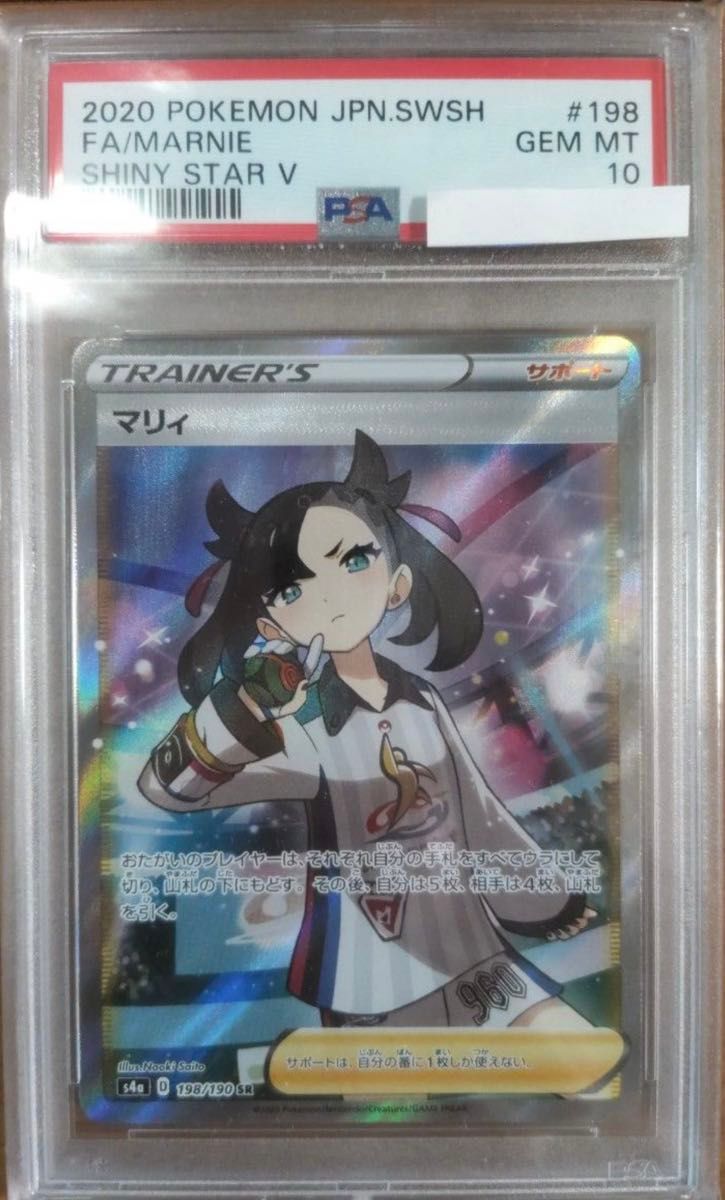 【psa10】マリィSR  シャイニーマリィ シャイニースターV  ポケカ ポケモンカード