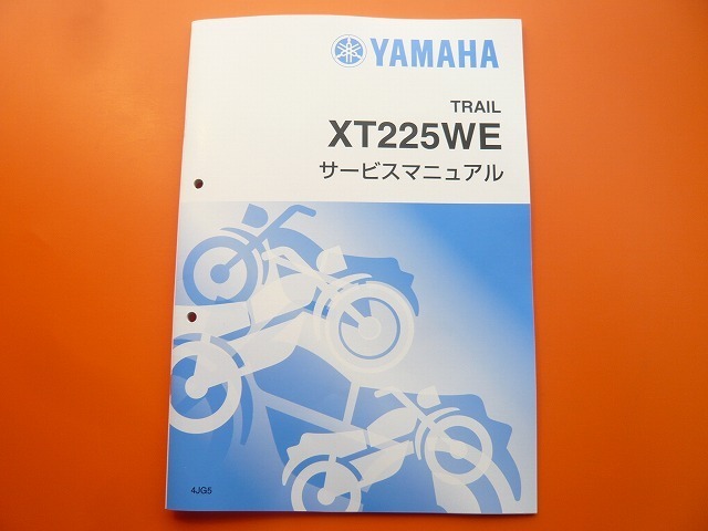 新品即決！セロー225/サービスマニュアル補足版/XT225WE/4JG5/SEROW/配線図あり！整備書・パーツリスト・取扱説明書の補助に！の画像1