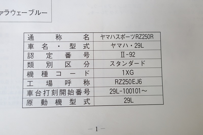 即決！RZ250R/サービスマニュアル補足版/29L-100101/1XG/配線図有(検索：カスタム/レストア/メンテナンス/整備書/修理書)/132の画像3