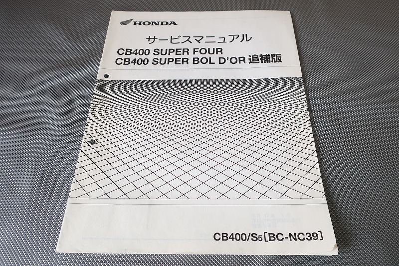 即決!CB400SF/スーパーボルドール/サービスマニュアル補足版 即決!CB400SF/スーパーボルドール/サービスマニュアル補足版