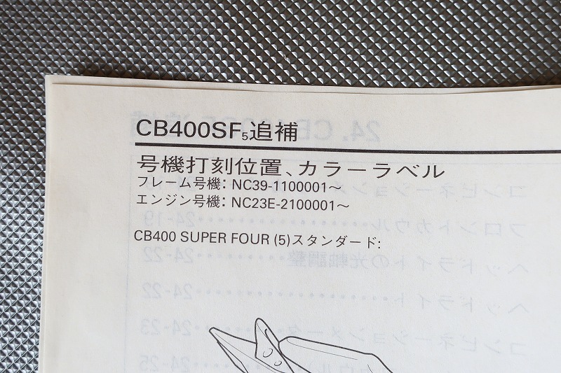 即決!CB400SF/スーパーボルドール/サービスマニュアル補足版 即決!CB400SF/スーパーボルドール/サービスマニュアル補足版