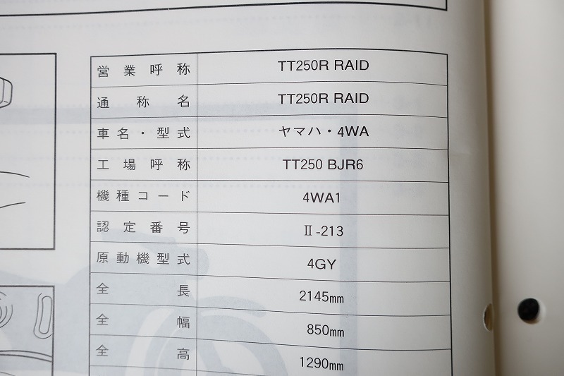 即決！TT250Rレイド/サービスマニュアル補足版/4WA1/4GY/raid/配線図有(検索：カスタム/レストア/メンテナンス/整備書/修理書)/132_画像3