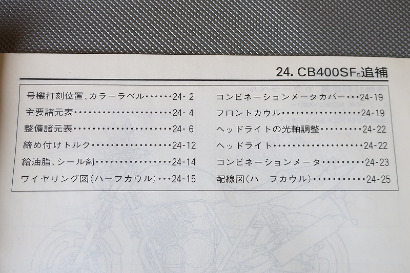 即決!CB400SF/スーパーボルドール/サービスマニュアル補足版 即決!CB400SF/スーパーボルドール/サービスマニュアル補足版
