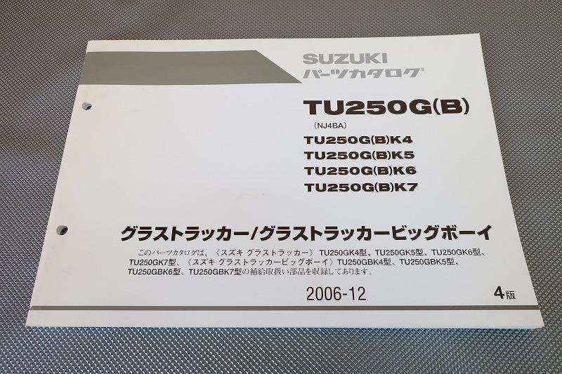 即決！グラストラッカー/ビッグボーイ/4版/パーツリスト/TU250G/B/K4/K5/K6/K7/NJ4BA/パーツカタログ/カスタム・レストア・メンテナンス171_画像1