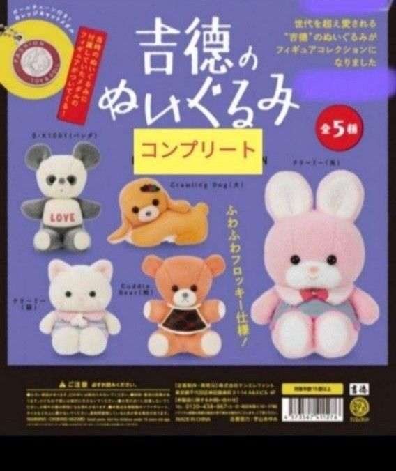 吉徳のぬいぐるみ 全5種 コンプリート ガチャ 第1弾 当時の大人気ぬいぐるみをそのままミニチュアに!ソフビ キーホルダー付き