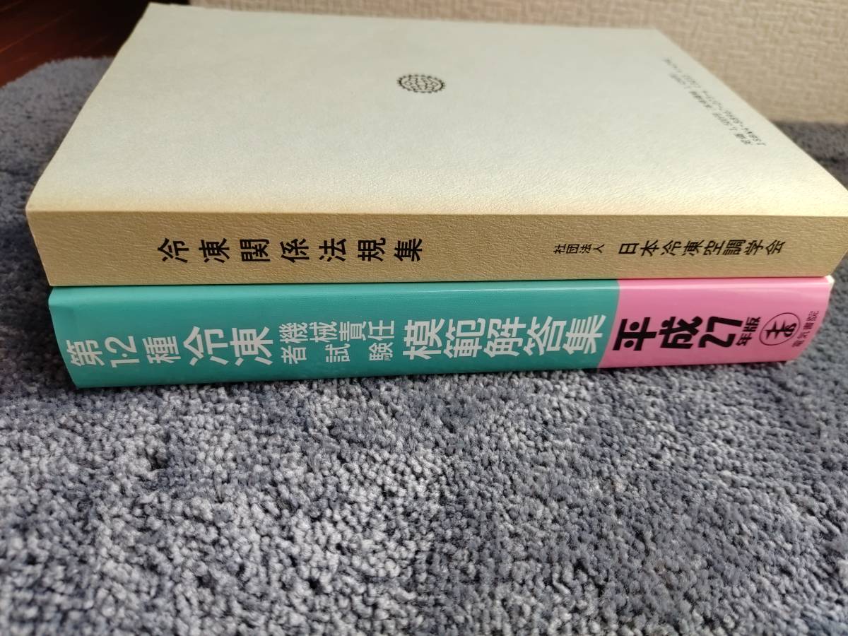 第１・２種冷凍機械責任者試験　模範解答集　冷凍関係法規集　2冊セット_画像3