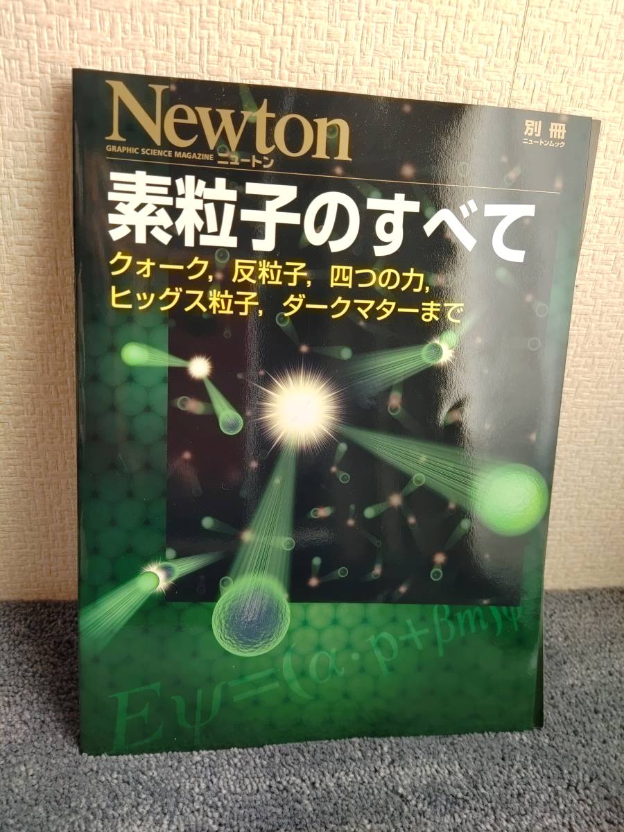 素粒子のすべて　ニュートン別冊_画像1