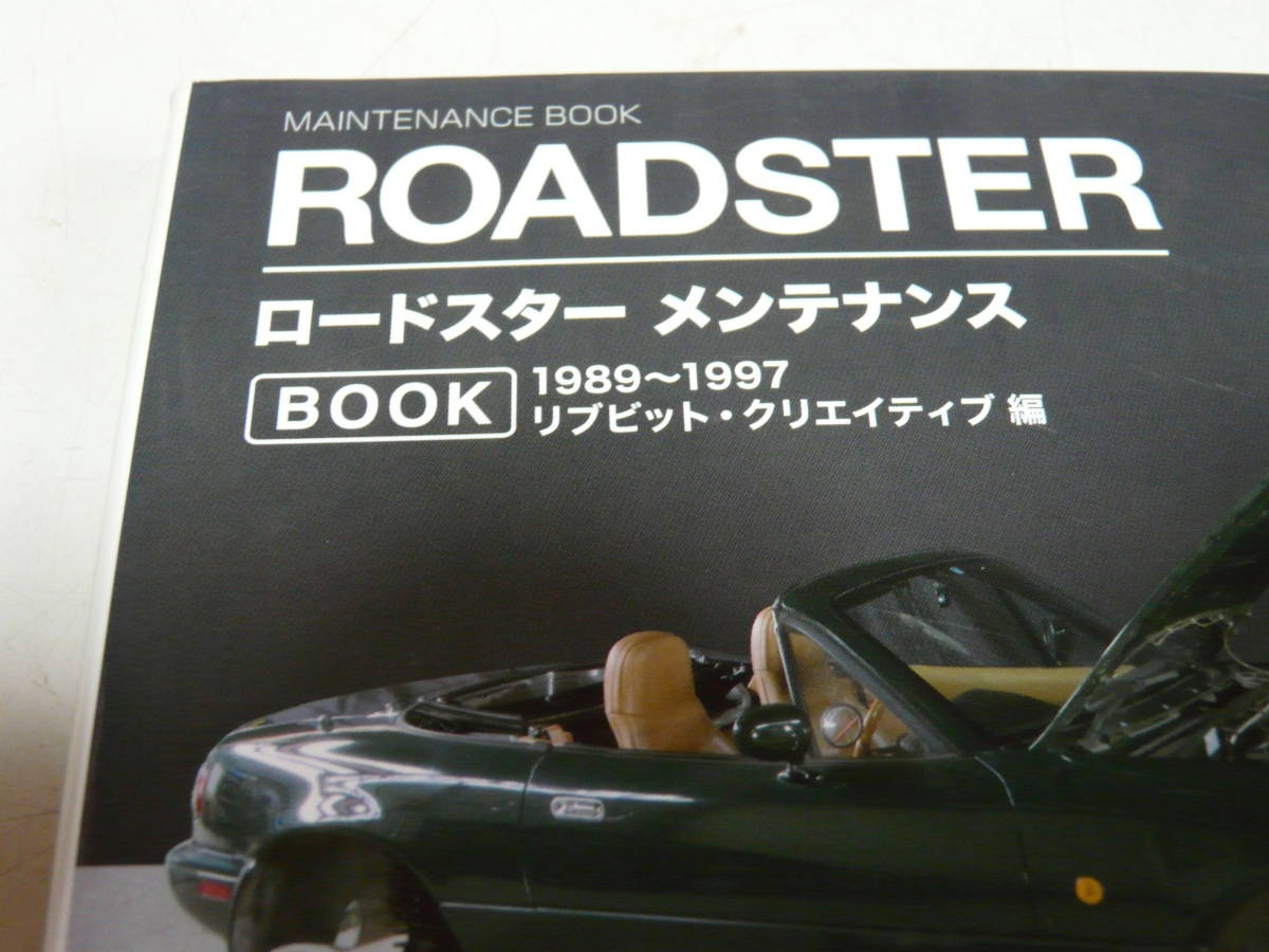 ロードスターＮＡ／メンテナンスＢＯＯＫ リブビット・クリエイティブ／編　1989～1997_画像2