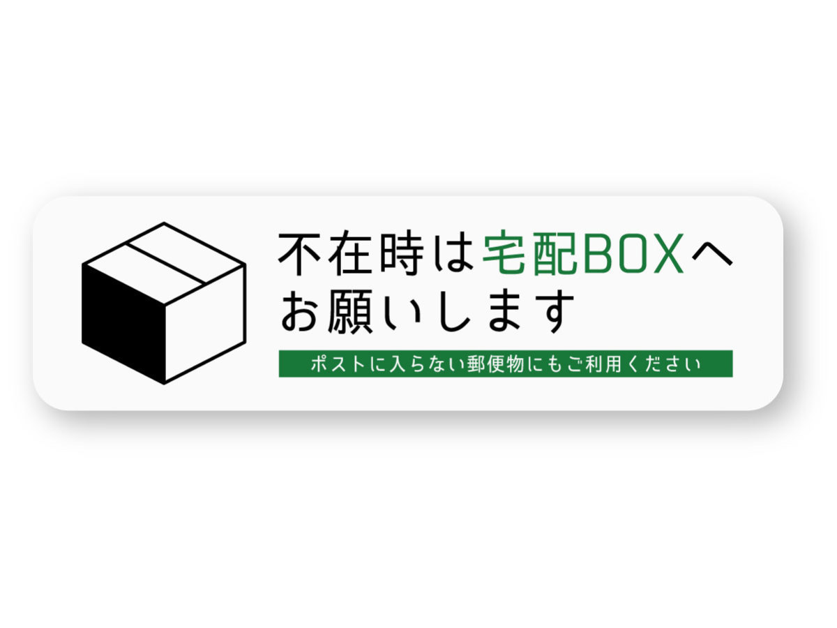 【反射ステッカー工房】不在時は宅配BOXへお願いしますステッカー 横型 白 Sサイズ 再帰反射 荷物 宅配便 郵便 宅配ボックス_画像1