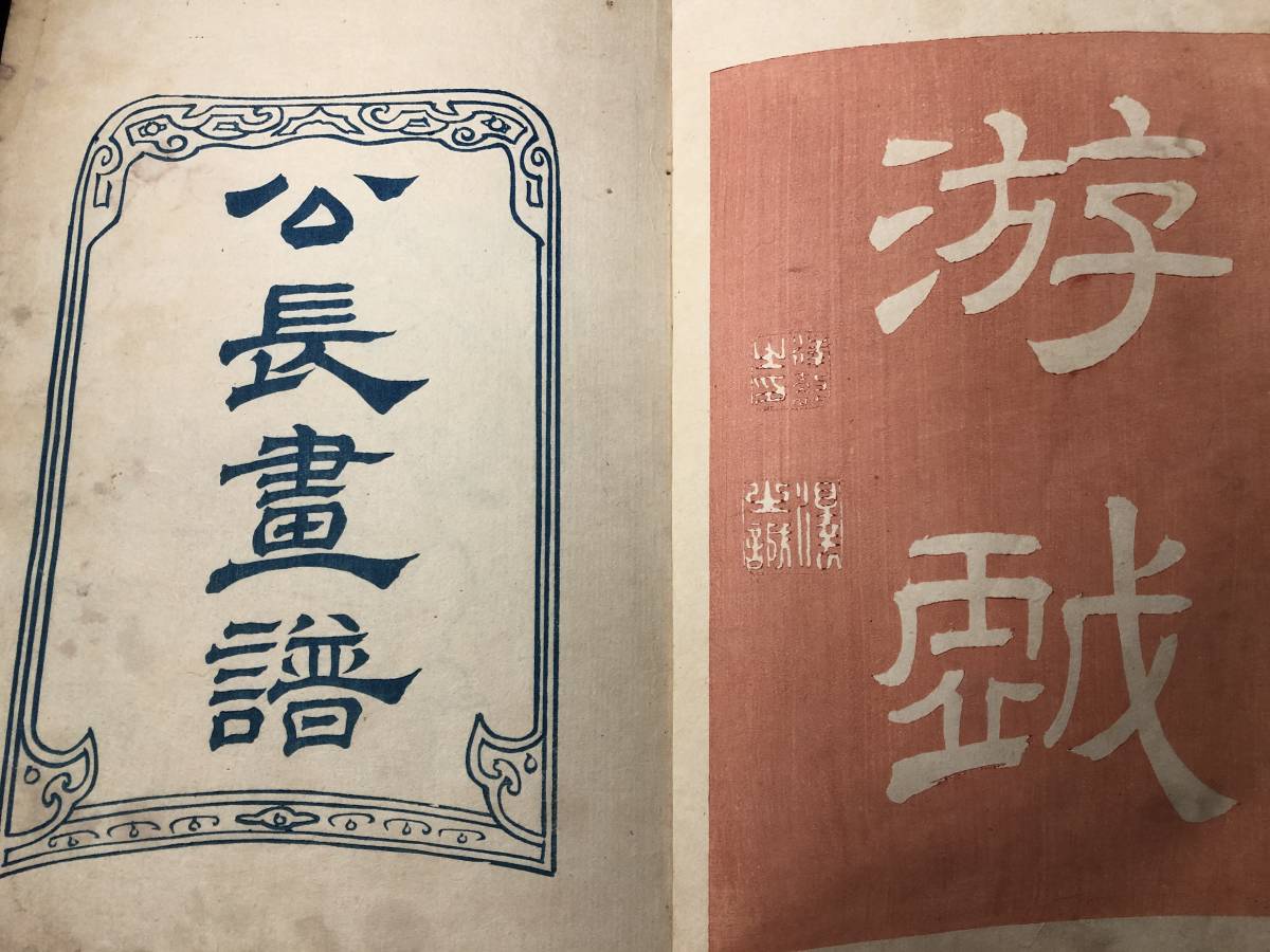 手数料安い 2555彩色木版画 絵本 絵入 全2冊揃□公長画譜 2編□上田公長 和書
