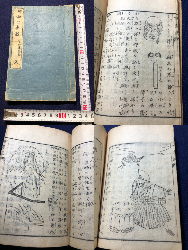 経典 2534お化け 妖怪ほか 絵入 ■御伽智恵競■ 手品 奇術 宴会芸 風俗 木版画 木版 版画 明治時代物 和本浮世絵ukiyoe古書古文書骨董古美術 和書