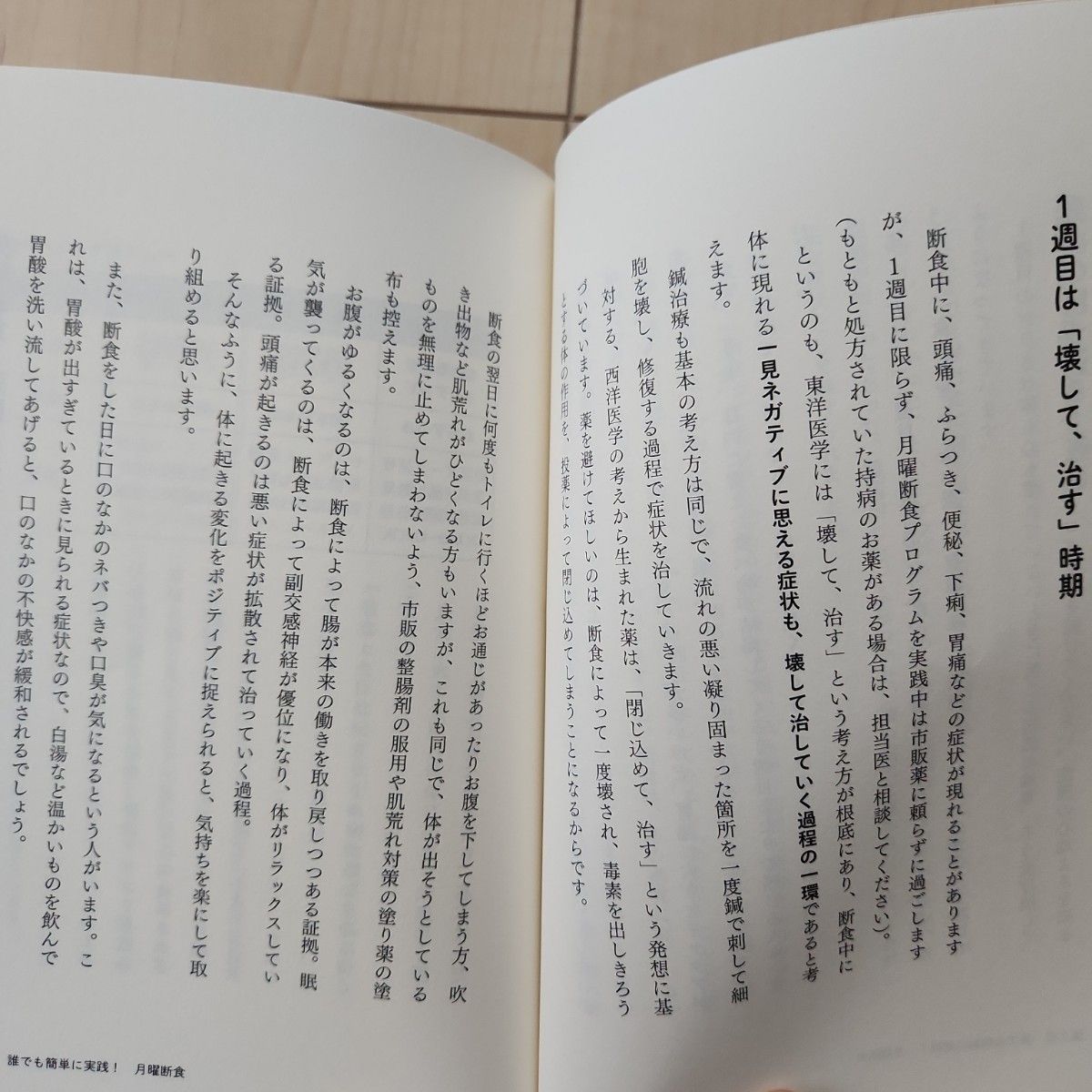 【ワンコイン】月曜断食 「究極の健康法」でみるみる痩せる!