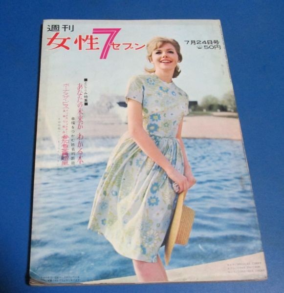 キ91)週刊女性7セブン昭和38年7/24 星由里子、朝霧鏡子、美智子 キ91)週刊女性7セブン昭和38年7/24 星由里子、朝霧鏡子、美智子
