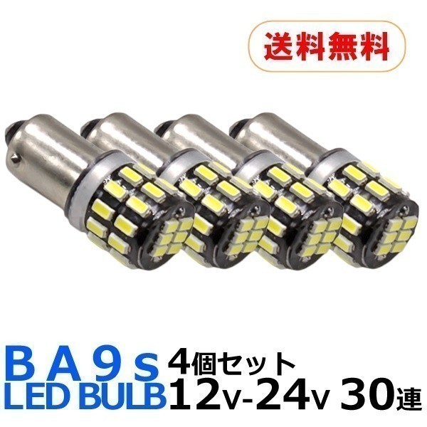 BA9s LED 30連 4個セット 爆光拡散 ホワイト 12V/24V 無極性 G14 6500K ポジション ナンバー灯 ルームランプ LEDバルブ_画像1