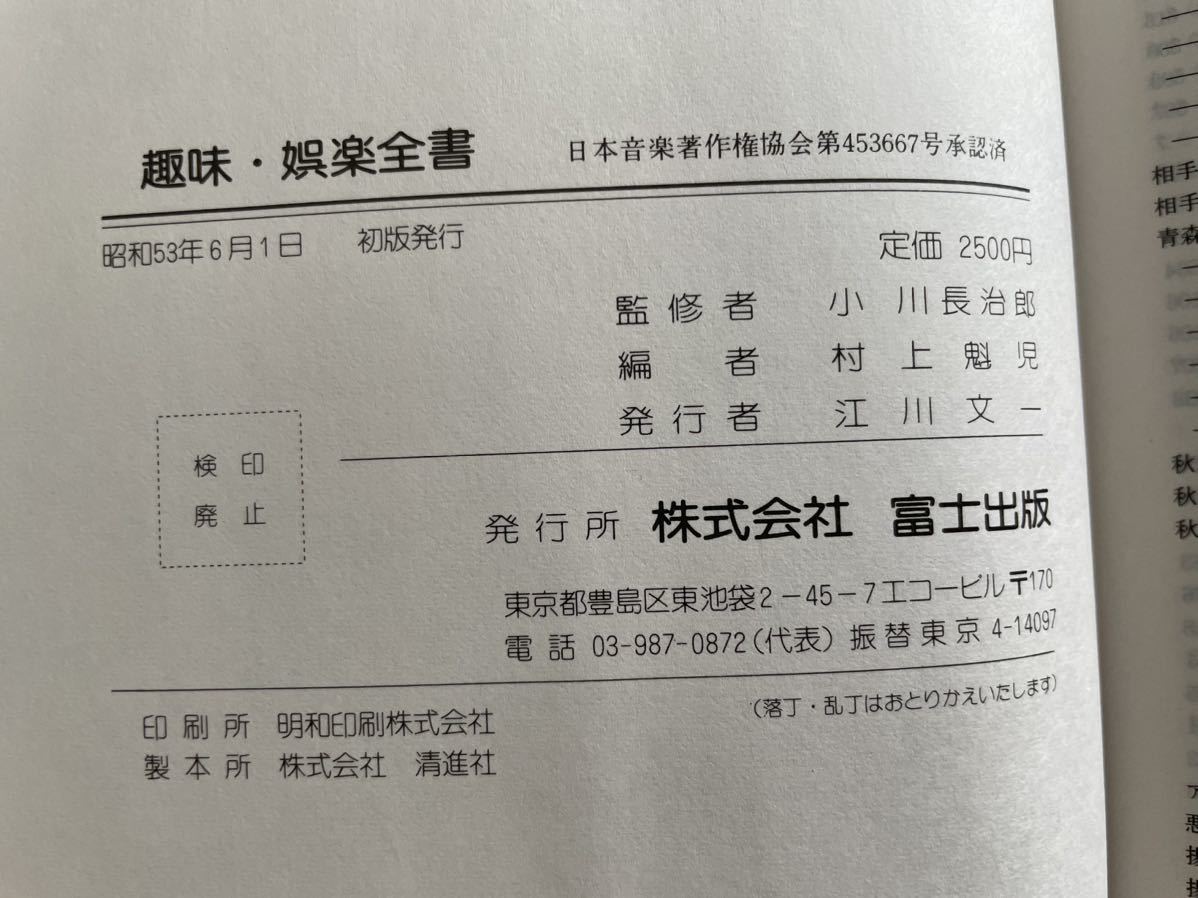 【本棚整理】『創造、情熱、喜悦、職場と家庭で楽しめる　趣味・娯楽全書』富士出版 日本レクリエーション協会■送料710円_画像7