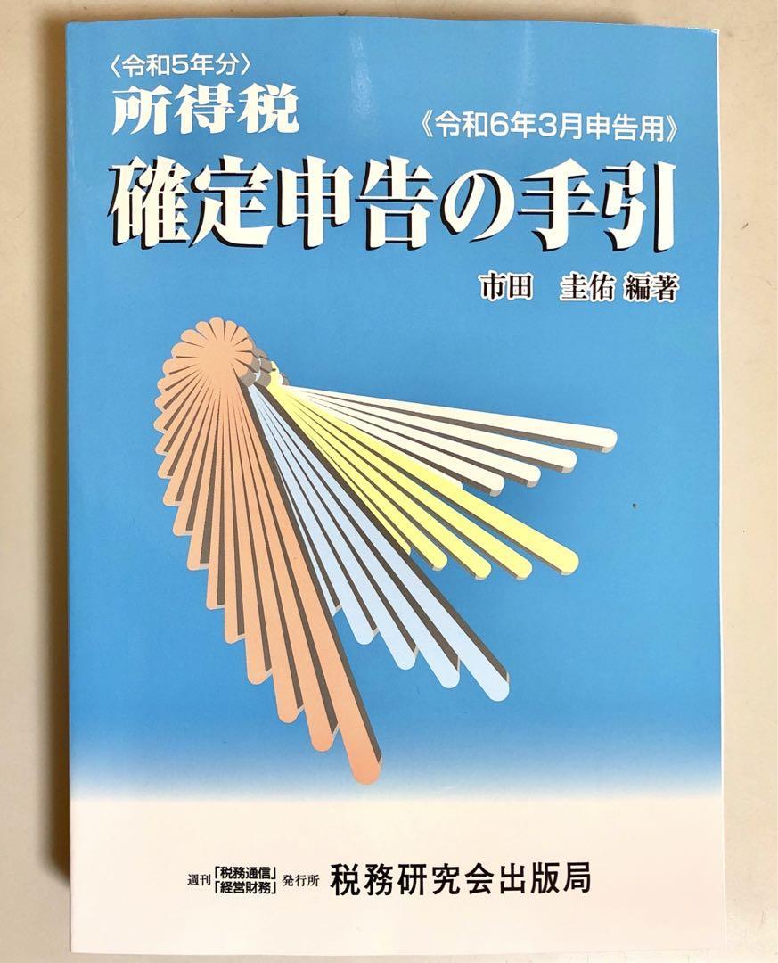 　所得税確定申告の手引　令和６年3月申告用_画像1