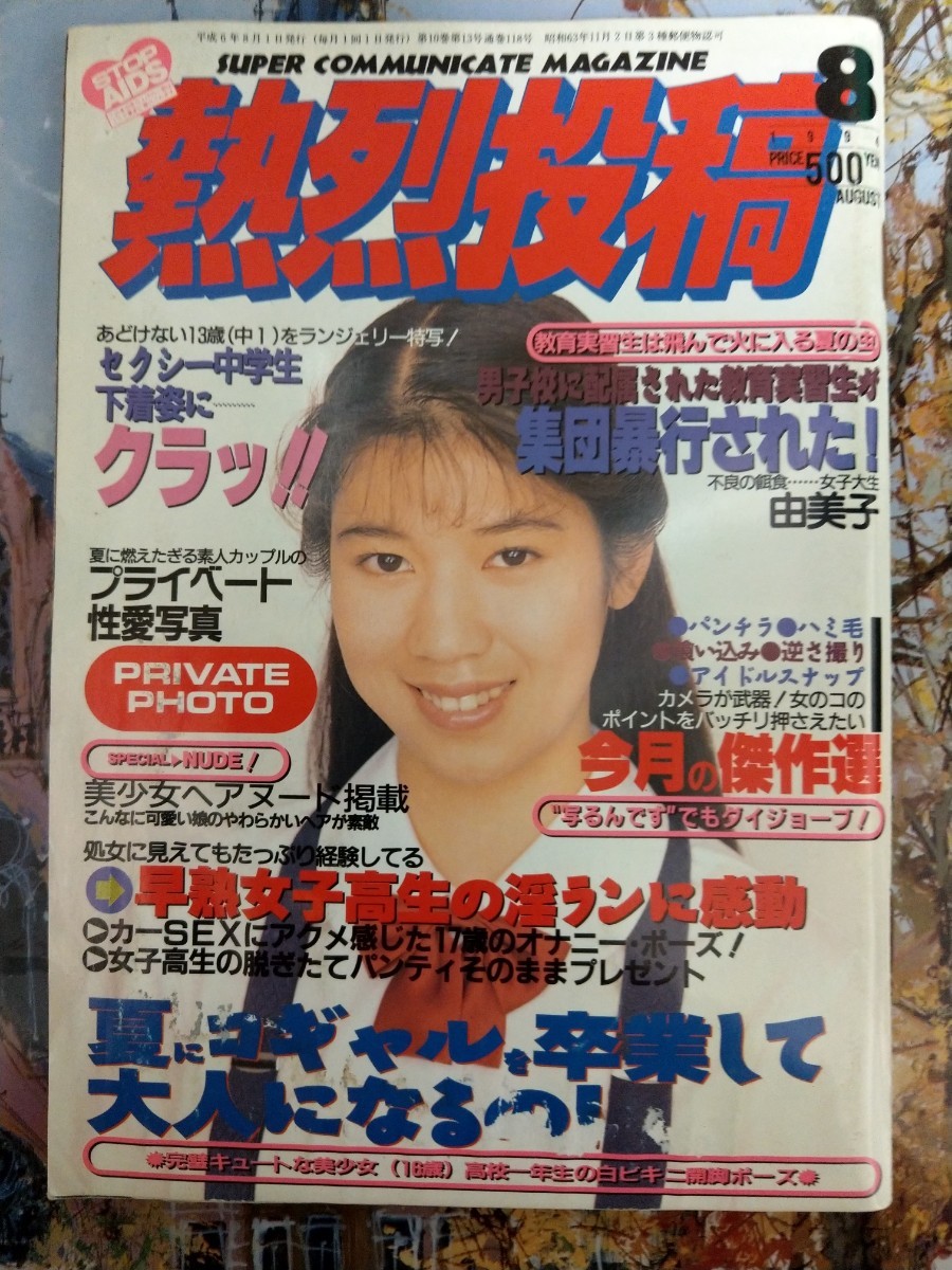 Yahoo!オークション - 人気号 熱烈投稿 1994年 8月号 Yahoo!オークション - 人気号 熱烈投稿 1994年 8月号