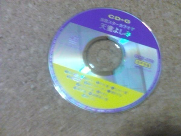 [CD][送料無料] CD+G 音多　演歌スター カラオケ 天童よしみ ディスクのみ_画像1