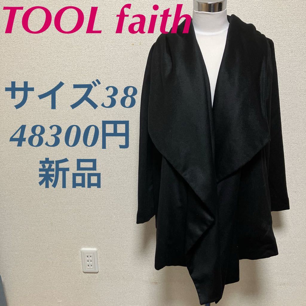新品　TOOL faith カシミヤコート　フード　ブラック　黒　38 カシミヤ100% 東京スタイル