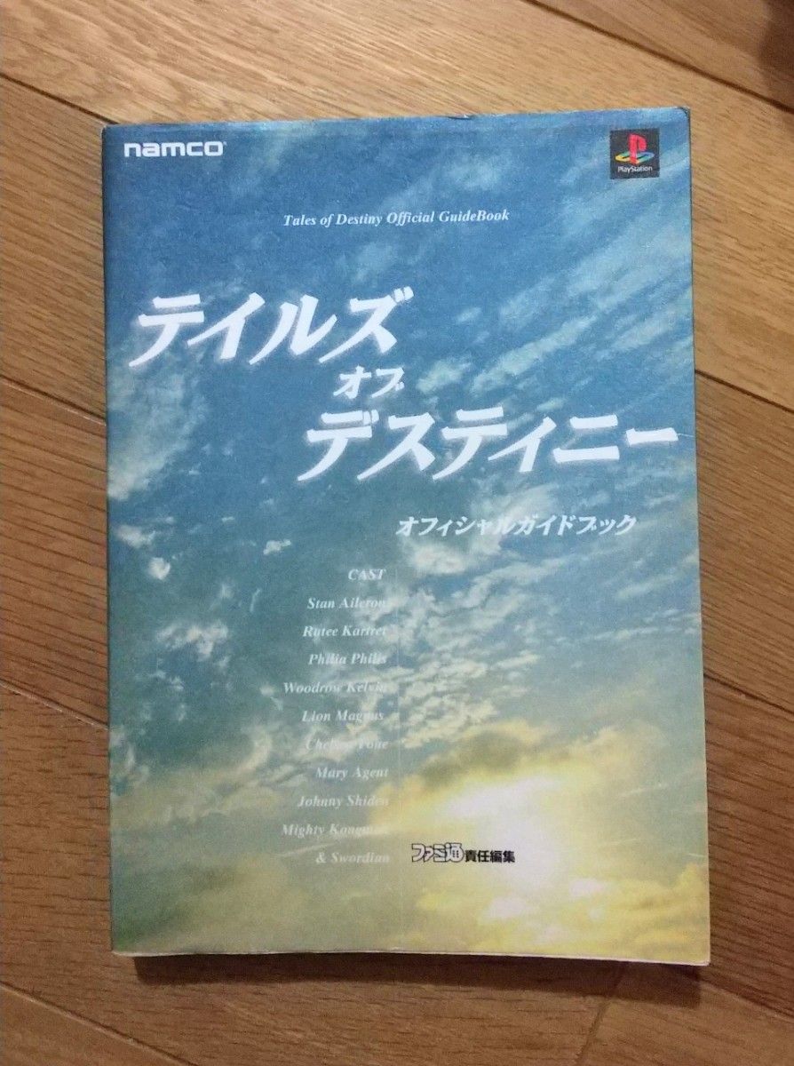 PS2 攻略本 テイルズオブディスティニー  オフィシャルガイドブック