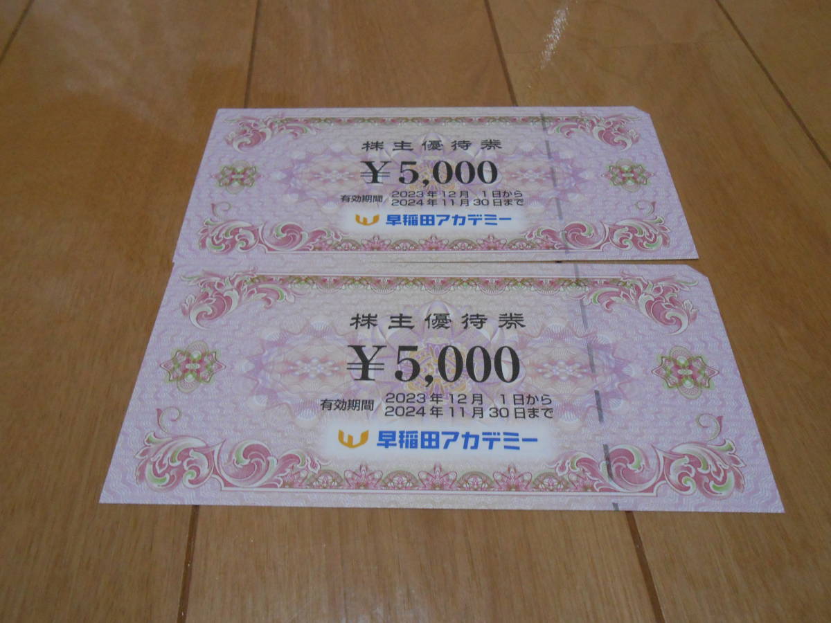 即決 早稲田アカデミー株主優待券 10,000円分（5,000円×2枚）11/30迄_画像1