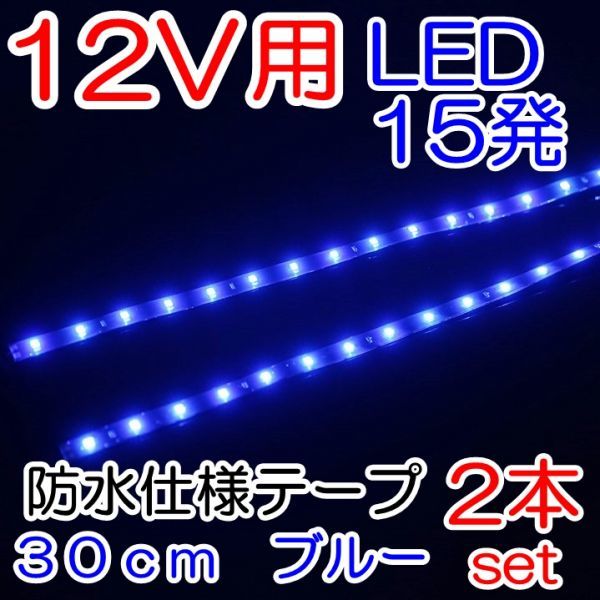 ☆送料込 デイライトや室内に！防水仕様 15連 LED テープ 30cm 青 2本セット 定形外発送☆4_画像1