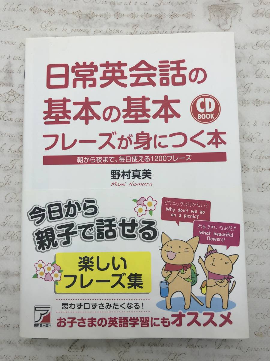 【送料無料】CD BOOK 日常英会話の基本の基本フレーズが身につく本 [美品]_画像1