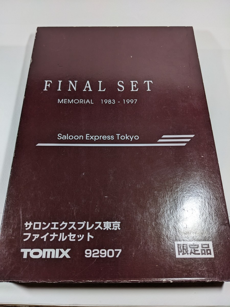 TOMIX 92907 サロンエクスプレス東京 ファイナルセット 限定品_画像10