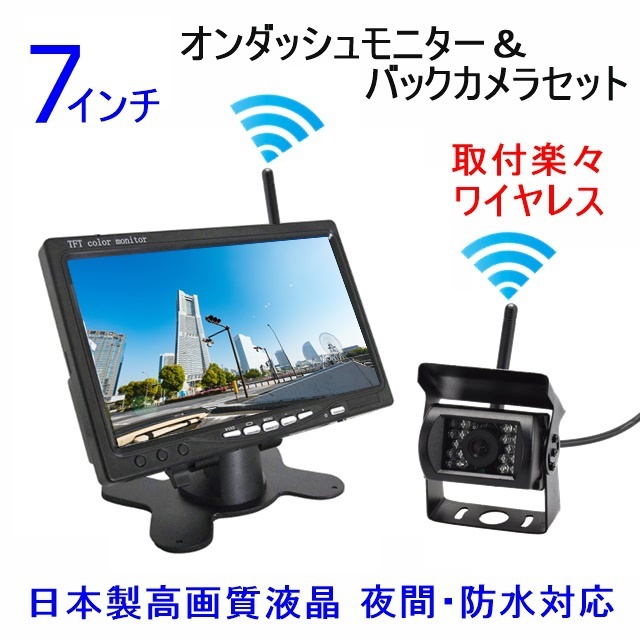 送料無料 バックカメラ 日本製液晶 7インチ ワイヤレス オンダッシュ モニター バックカメラセット 12V24V バックモニター _画像1