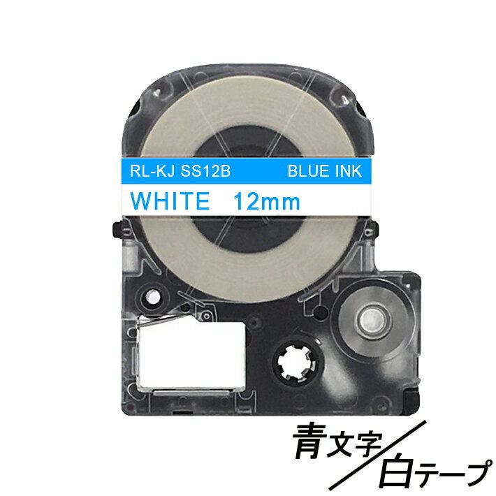 12mm キングジム用 白テープ 青文字 テプラPRO互換 テプラテープ テープカートリッジ 互換品 SS12B 長さが8M 強粘着版 ;E-(52);_画像1