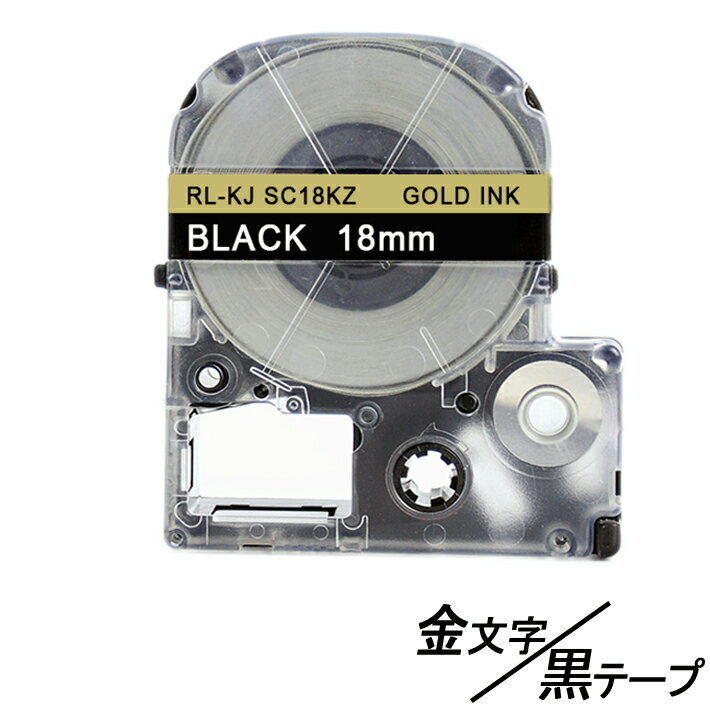 18mm キングジム用 黒テープ金文字 テプラPRO互換 テプラテープ テープカートリッジ 互換品 SC18KZ 長さが8M 強粘着 ;E-(72);_画像1