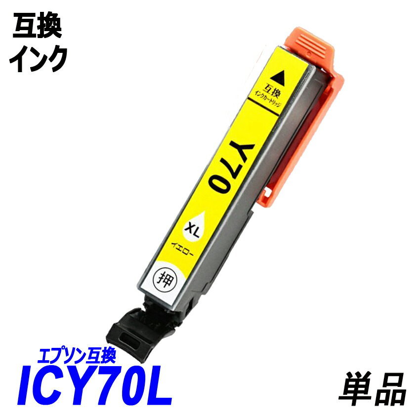 IC70 IC6CL70L IC70L-BK ICC70L ICLC70L ICM70L ICLM70L ICY70L 単品販売 色選択可 エプソン EPSON互換インク 【1000円～送料無料】;F;_画像5