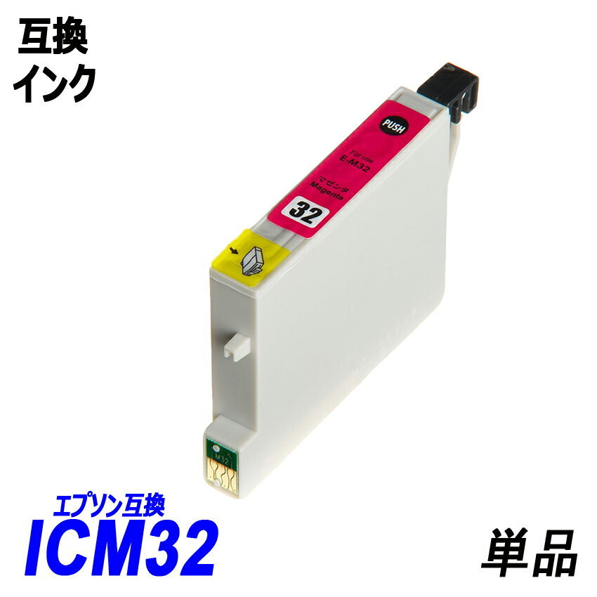 【送料無料】ICM32 単品 マゼンタ エプソンプリンター用互換インク EP社 ICチップ付 残量表示機能付 ;B-(7);_画像1