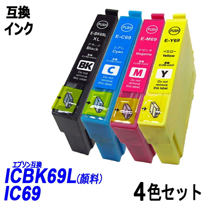 【送料無料】IC4CL69 4色セットICBK69L（顔料）/ICC69/ICM69/ICY69 エプソンプリンター用互換インク ICチップ付 残量表示 ;B-(669)(2to4);_画像1