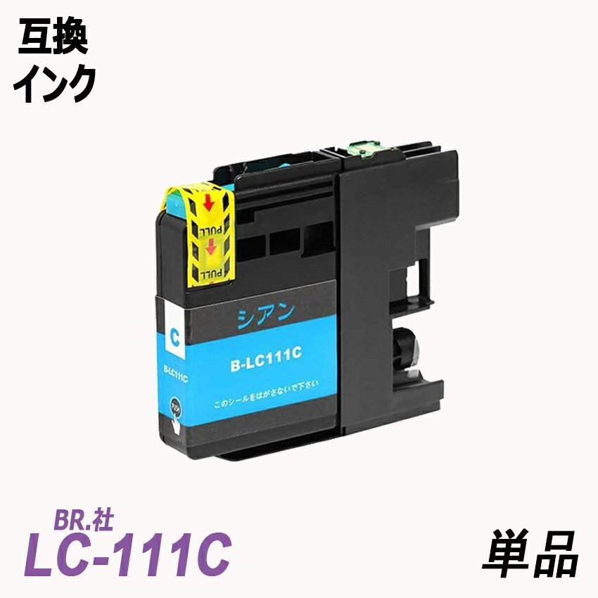 【送料無料】LC111C 単品 シアン ブラザー プリンター用互換インク ICチップ付 残量表示 LC111BK LC111C LC111M LC111Y LC111 ;B-(73);_画像1