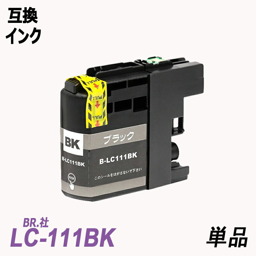 【送料無料】LC111BK 単品 ブラック ブラザー プリンター用互換インク ICチップ付 残量表示 LC111BK LC111C LC111M LC111Y LC111 ;B-(72);_画像1