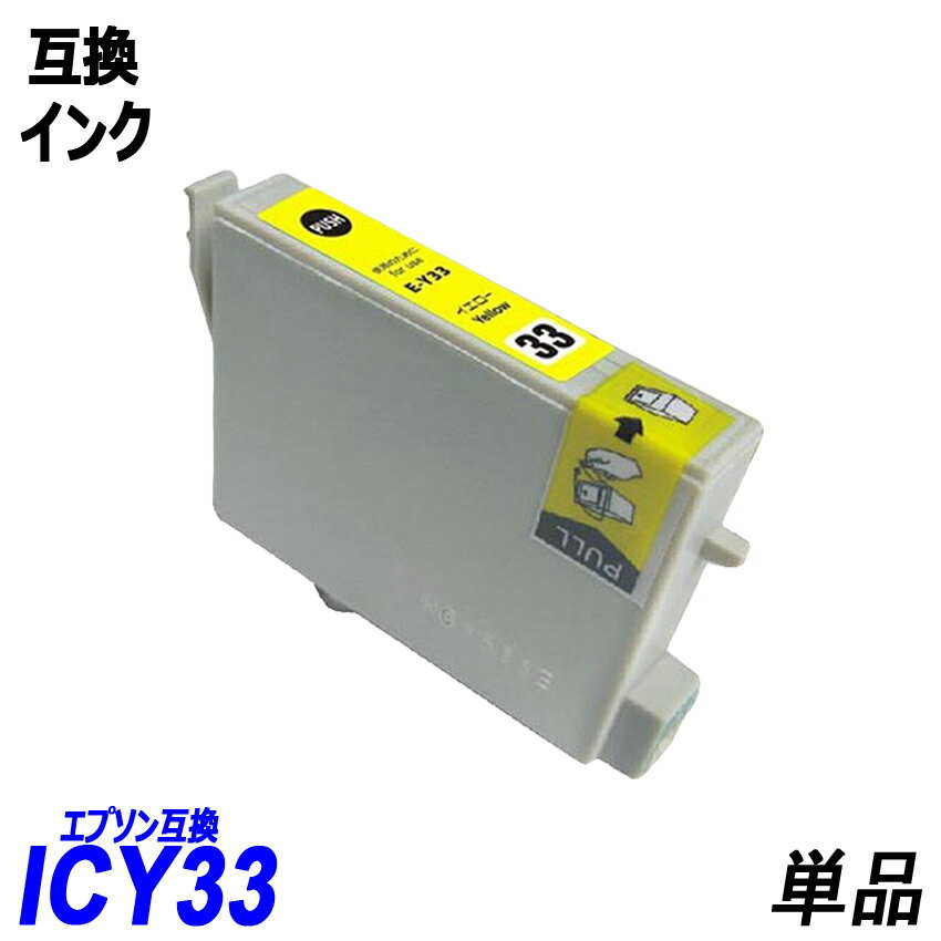 【送料無料】ICY33 単品 イエロー エプソンプリンター用互換インク EP社 ICチップ付 残量表示機能付 ;B-(294);_画像1