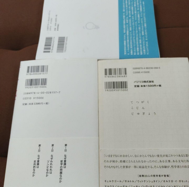 小川仁志の哲学思考実験室　なぜ意識は実在しないのか　哲学個人授業　3冊