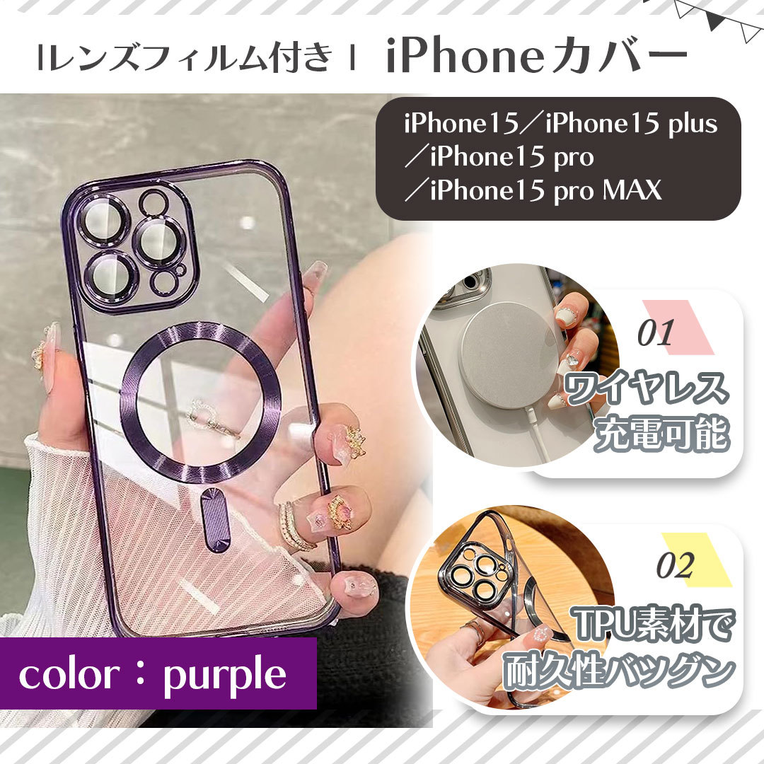 《新品》iPhoneケース【iPhone15Plus用】【パープル】カバー ソフトカバー レンズフィルム付き ワイヤレス充電可能 クリア 送料無料 C0964_画像1