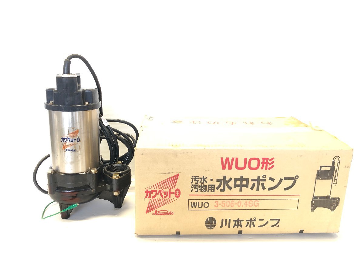 川本ポンプ WU03-506-0.4SG 水中ポンプ 排水 汚水 汲み上げ 現場作業 カワペット 100V 口径50mm 60Hz 電動工具_画像1