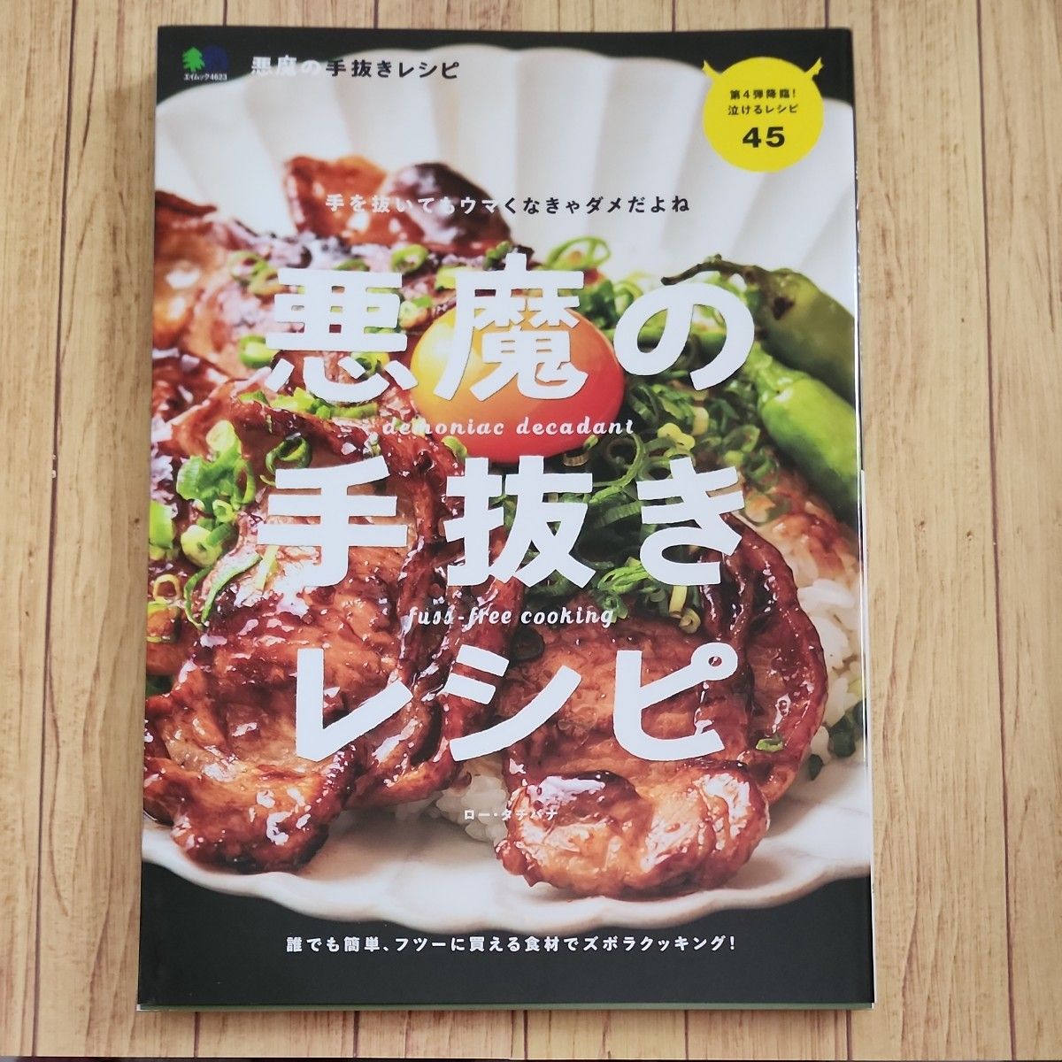 悪魔の手抜きレシピ　フツーに買える食材でズボラクッキング！ （エイムック　４６２３） ロー・タチバナ／〔著〕